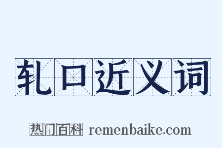 轧口近义词是什么意思的图片